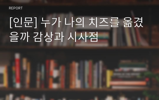 [인문] 누가 나의 치즈를 옮겼을까 감상과 시사점