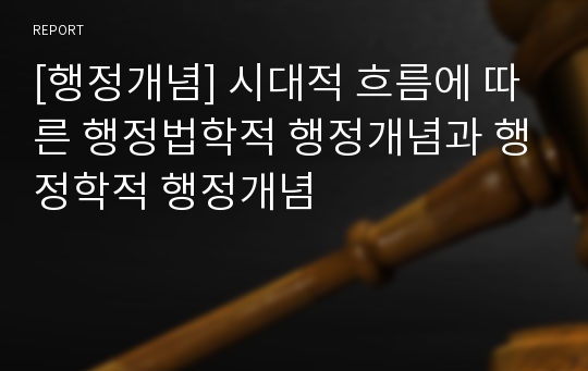 [행정개념] 시대적 흐름에 따른 행정법학적 행정개념과 행정학적 행정개념