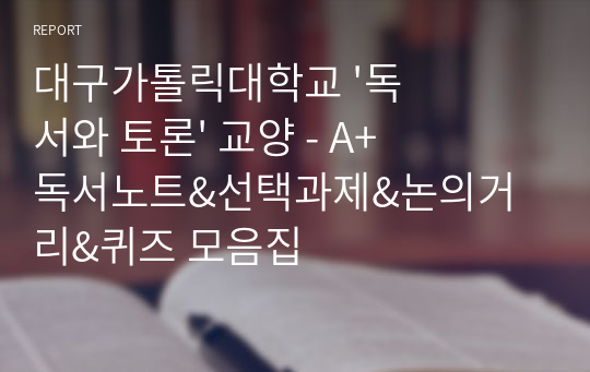 대구가톨릭대학교 &#039;독서와 토론&#039; 교양 - A+ 독서노트&amp;선택과제&amp;논의거리&amp;퀴즈 모음집