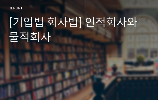 [기업법 회사법] 인적회사와 물적회사