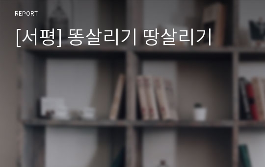 [서평] 똥살리기 땅살리기