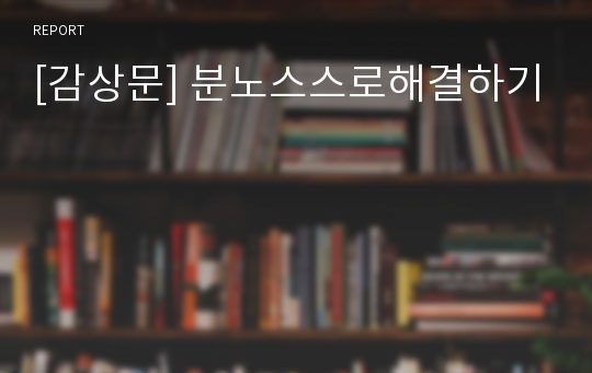 [감상문] 분노스스로해결하기