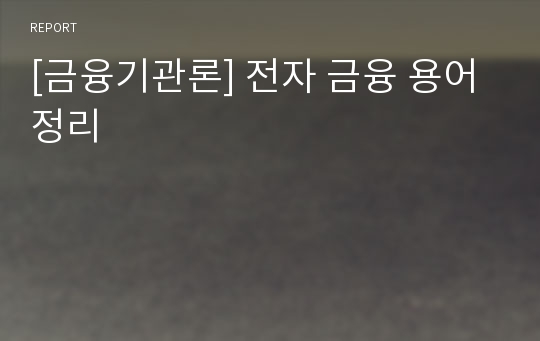 [금융기관론] 전자 금융 용어 정리