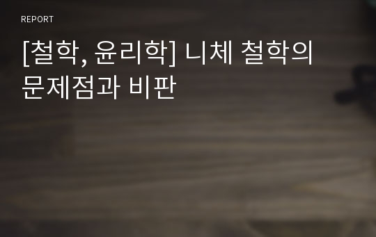 [철학, 윤리학] 니체 철학의 문제점과 비판