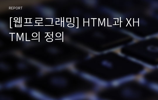 [웹프로그래밍] HTML과 XHTML의 정의