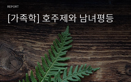 [가족학] 호주제와 남녀평등