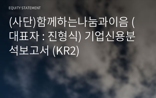 (사단)함께하는나눔과이음 기업신용분석보고서 (KR2)