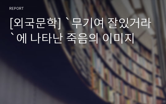 [외국문학] `무기여 잘있거라`에 나타난 죽음의 이미지