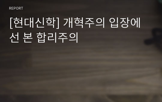 [현대신학] 개혁주의 입장에선 본 합리주의