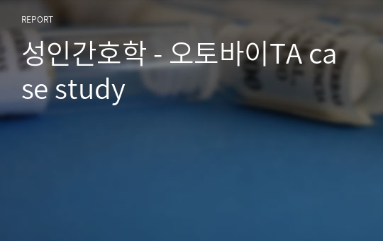 성인간호학 - 오토바이TA case study