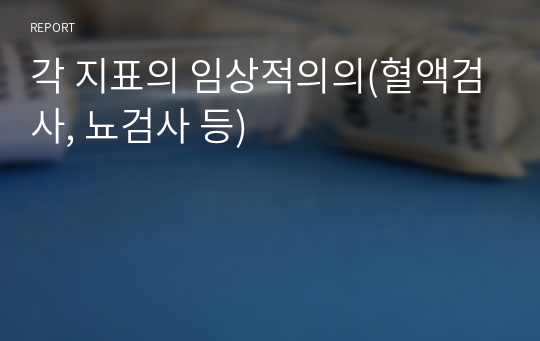 각 지표의 임상적의의(혈액검사, 뇨검사 등)