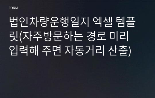 법인차량운행일지 엑셀 템플릿(자주방문하는 경로 미리 입력해 주면 자동거리 산출)