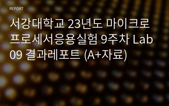 서강대학교 23년도 마이크로프로세서응용실험 9주차 Lab09 결과레포트 (A+자료)