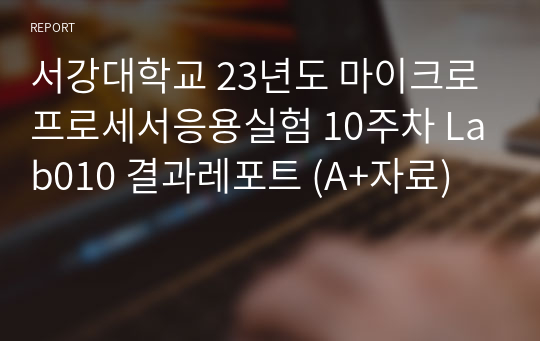 서강대학교 23년도 마이크로프로세서응용실험 10주차 Lab010 결과레포트 (A+자료)