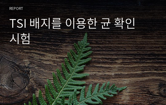 TSI 배지를 이용한 균 확인 시험