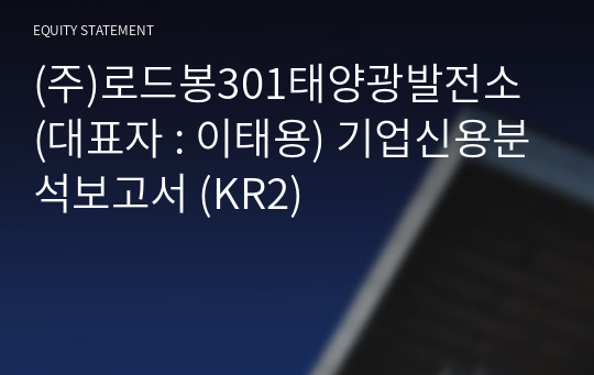 (주)로드봉301태양광발전소 기업신용분석보고서 (KR2)