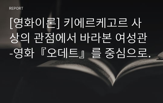 [영화이론] 키에르케고르 사상의 관점에서 바라본 여성관-영화『오데트』를 중심으로.