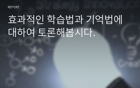 효과적인 학습법과 기억법에 대하여 토론해봅시다.