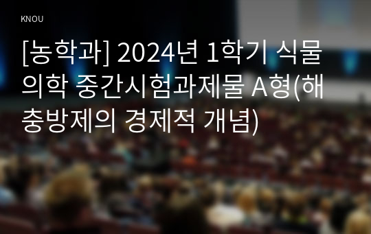[농학과] 2024년 1학기 식물의학 중간시험과제물 A형(해충방제의 경제적 개념)