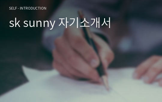 sk sunny 자기소개서