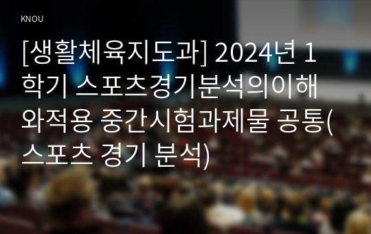 [생활체육지도과] 2024년 1학기 스포츠경기분석의이해와적용 중간시험과제물 공통(스포츠 경기 분석)