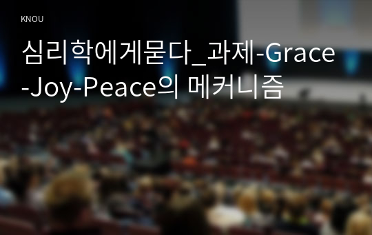 심리학에게묻다_과제-Grace-Joy-Peace의 메커니즘