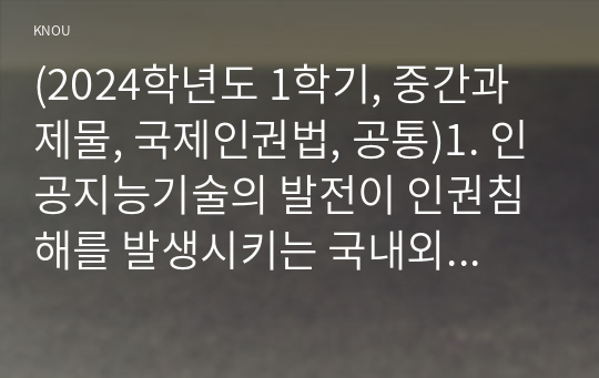 (2024학년도 1학기, 중간과제물, 국제인권법, 공통)1. 인공지능기술의 발전이 인권침해를 발생시키는 국내외 사례들을 알아보고(교과서에 제시된 사례 이외 5가지 이상 짧게 정리), 2. 인공지능과 민주주의의 관계에 대해 관련 논문 등을 참고하여 간략하게 정리하고, 3. 인공지능의 이러한 위험성과 한계를 통제하기 위해 제시되고, 또 시행되고 있는 국내적,