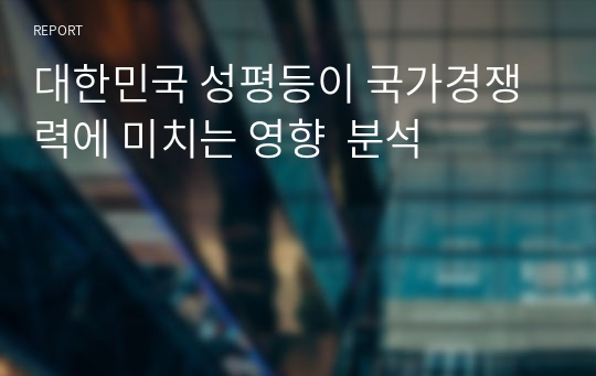 대한민국 성평등이 국가경쟁력에 미치는 영향  분석