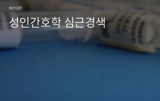 성인간호학 심근경색