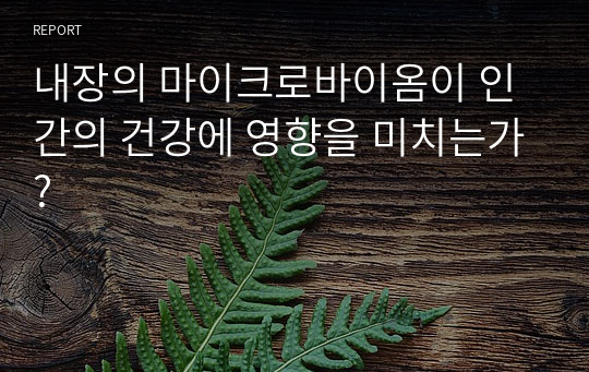 내장의 마이크로바이옴이 인간의 건강에 영향을 미치는가?