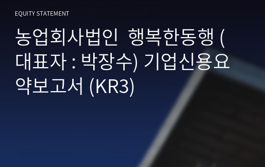 농업회사법인  행복한동행 기업신용요약보고서 (KR3)