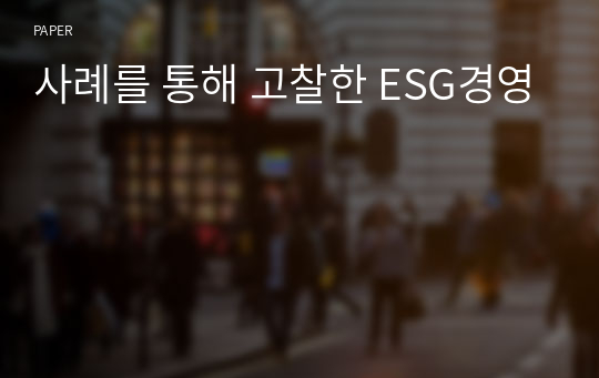 사례를 통해 고찰한 ESG경영