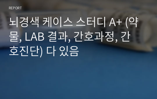 뇌경색 케이스 스터디 A+ (약물, LAB 결과, 간호과정, 간호진단) 다 있음