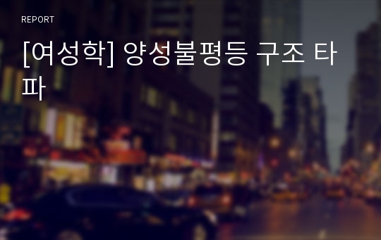 [여성학] 양성불평등 구조 타파