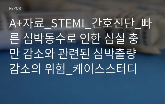 A+자료_STEMI_간호진단_빠른 심박동수로 인한 심실 충만 감소와 관련된 심박출량 감소의 위험_케이스스터디