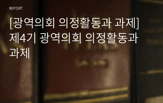 [광역의회 의정활동과 과제] 제4기 광역의회 의정활동과 과제