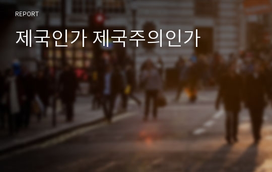 제국인가 제국주의인가