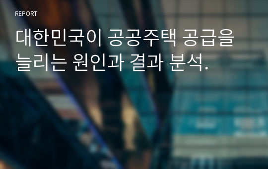 대한민국이 공공주택 공급을 늘리는 원인과 결과 분석.