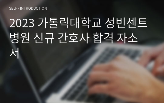 2023 가톨릭대학교 성빈센트병원 신규 간호사 합격 자소서