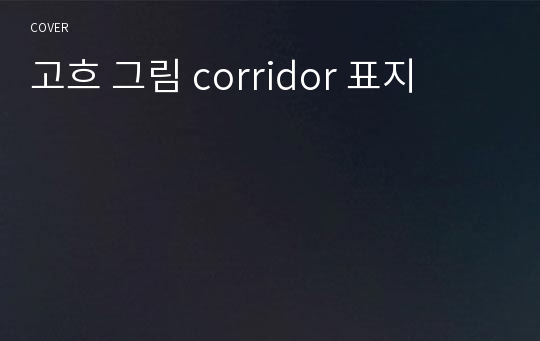 고흐 그림 corridor 표지