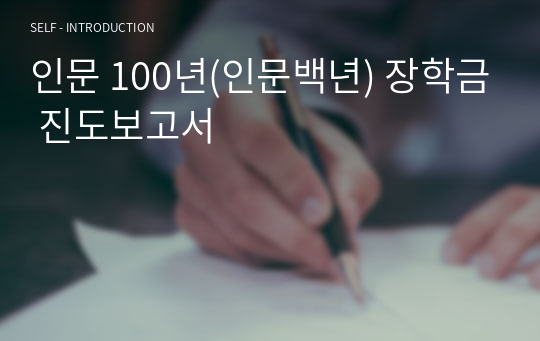 인문 100년(인문백년) 장학금 진도보고서