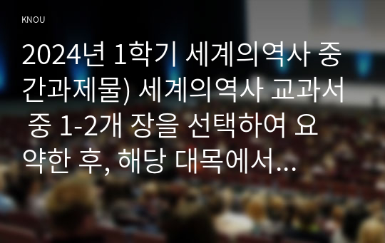 2024년 1학기 세계의역사 중간과제물) 세계의역사 교과서 중 1-2개 장을 선택하여 요약한 후, 해당 대목에서 묘사된 세계사가 자신의 삶과 어떠한 연관이 있는지 서술하세요