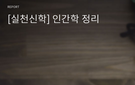 [실천신학] 인간학 정리