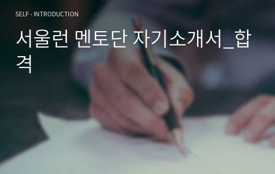 서울런 멘토단 자기소개서_합격