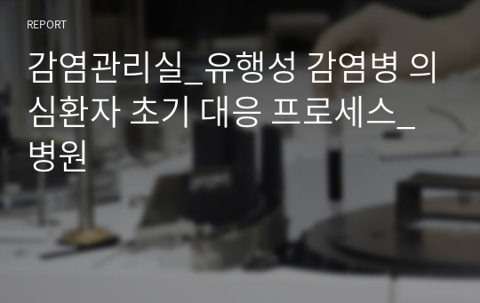 감염관리실_유행성 감염병 의심환자 초기 대응 프로세스_병원