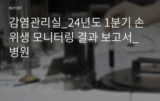 감염관리실_24년도 1분기 손위생 모니터링 결과 보고서_병원