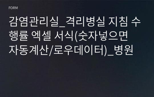 감염관리실_격리병실 지침 수행률 엑셀 서식(숫자넣으면 자동계산/로우데이터)_병원