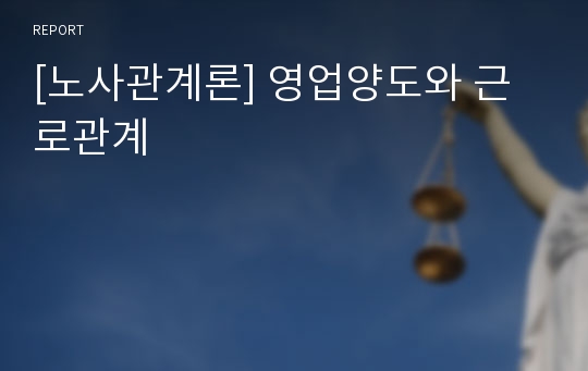 [노사관계론] 영업양도와 근로관계