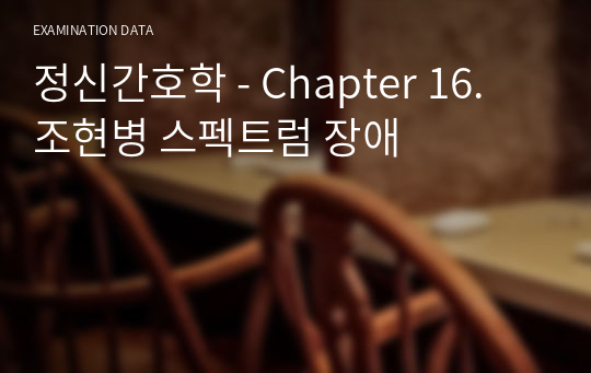 정신간호학 - Chapter 16. 조현병 스펙트럼 장애