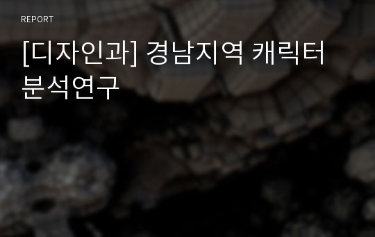 [디자인과] 경남지역 캐릭터 분석연구